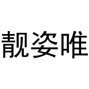 张润芝商标靓姿唯（03类）商标转让流程及费用