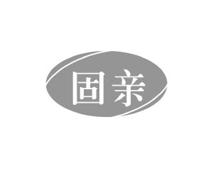 谭燕平商标固亲（09类）商标转让费用多少？