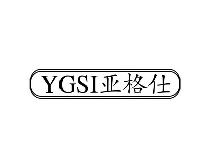 李旺商标亚格仕 YGSI（21类）商标转让流程及费用