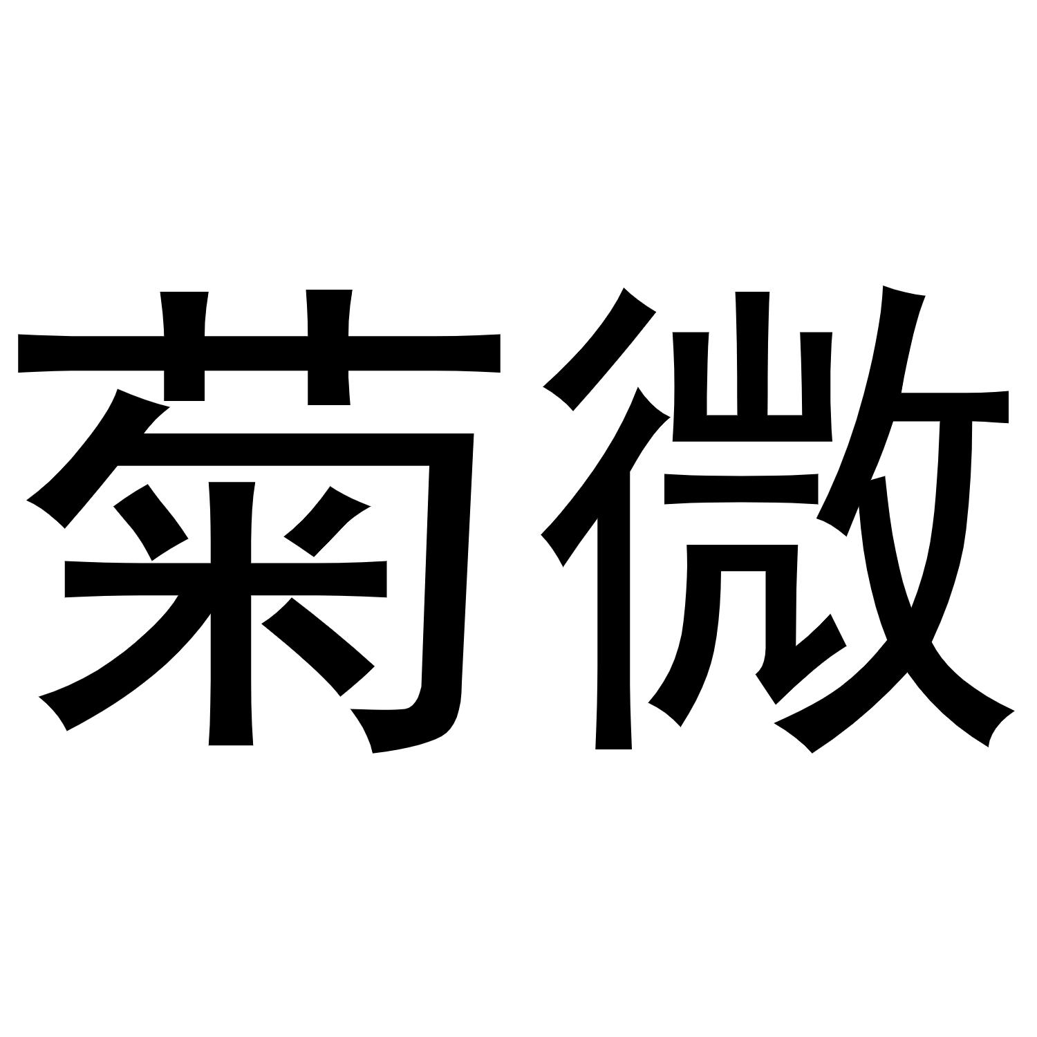 晁祯商标菊微（16类）商标转让多少钱？