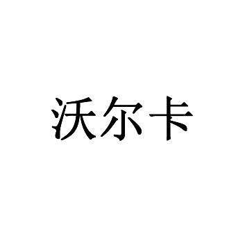 沃尔卡