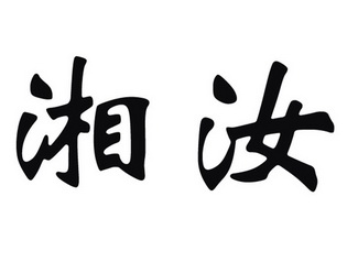 其他26-钮扣拉链汝城县繁华食品有限公司湘湘汝其他26-钮扣拉链汝城县