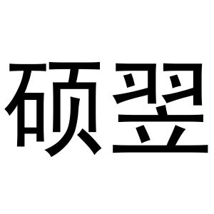 金华市海壳贸易有限公司商标硕翌（19类）多少钱？