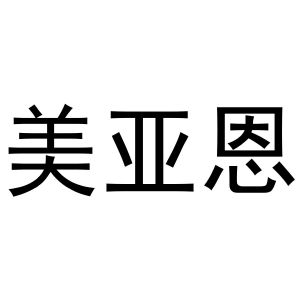 镇平县志锋百货店商标美亚恩（24类）商标转让多少钱？