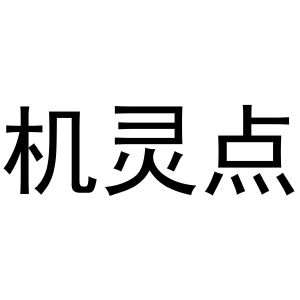 秦汉新城蕾设百货店商标机灵点（11类）商标转让费用多少？