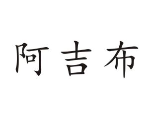 阿吉布