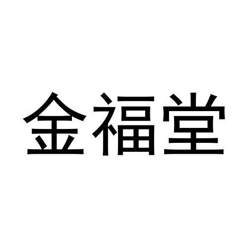 锦福堂_注册号49754922_商标注册查询 天眼查