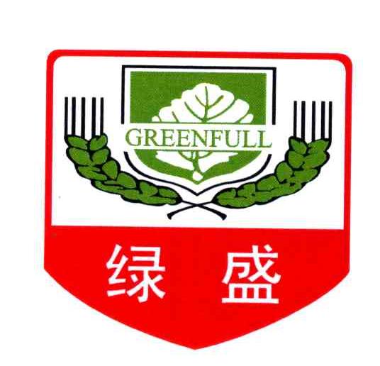 绿盛;greenfull