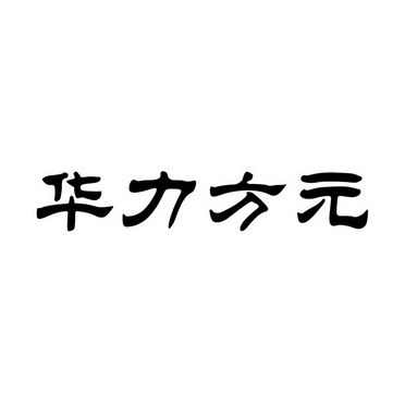 方元集团