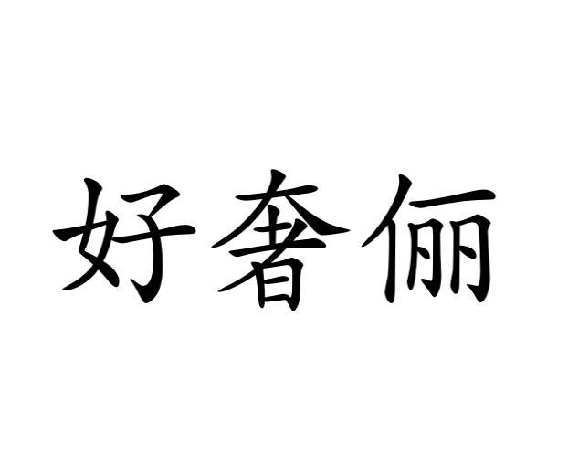 河南承运乐器有限公司商标好奢俪（24类）商标买卖平台报价，上哪个平台最省钱？