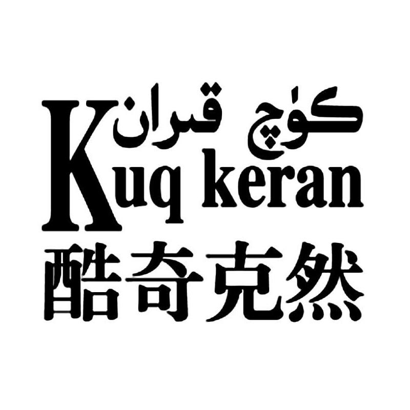 酷奇克然 kuq keran