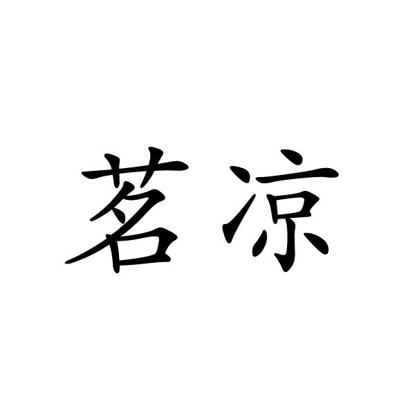 芜湖广壮信息科技有限公司商标茗凉（35类）多少钱？