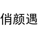 冯巧巧商标俏颜遇（10类）商标转让多少钱？