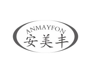 长沙奥贝达家居有限公司商标安美丰 ANMAYFON（10类）商标转让多少钱？