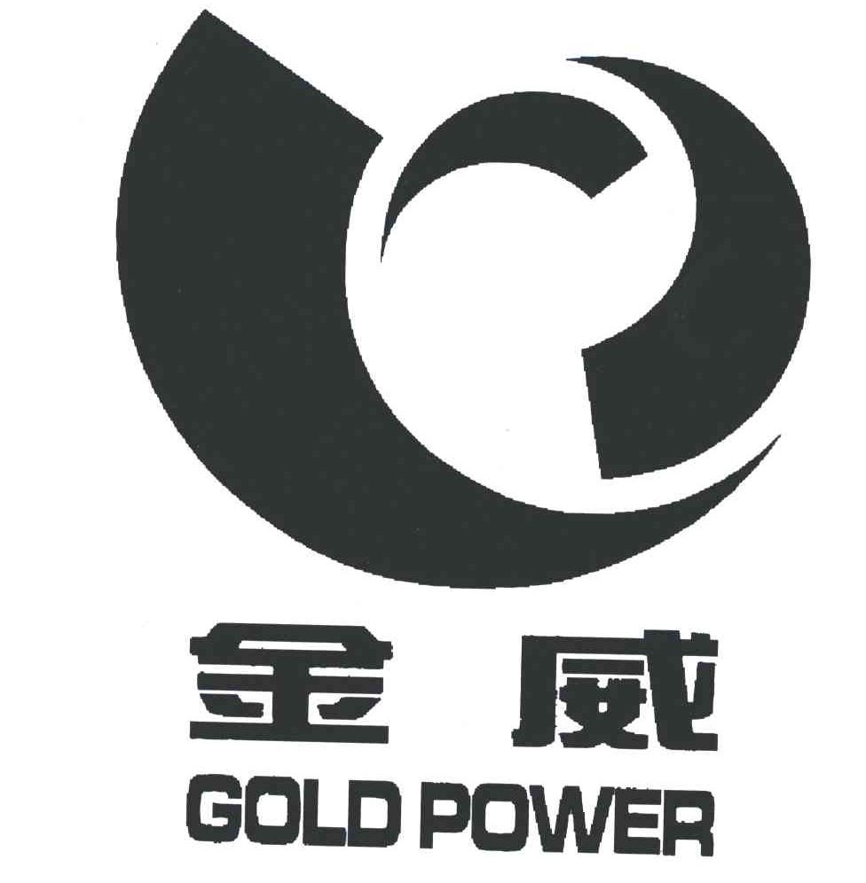 商標名稱:金威;gold power 註冊號:5139755 類別:06-金屬材料器具