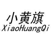 小黄旗