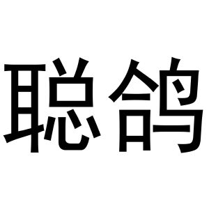 鸠江区林夏家具经营部商标聪鸽（12类）多少钱？