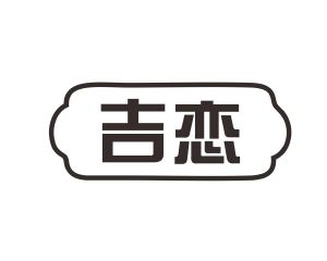 长沙吉格曼商贸有限公司商标吉恋（07类）多少钱？