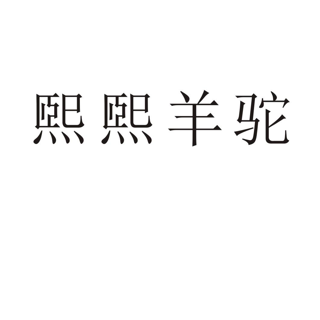 民权县瑞力商贸有限公司商标煕煕羊驼（27类）多少钱？