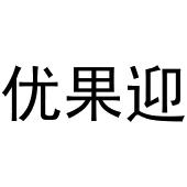 西安市雁塔区融鹏佳百货商贸行商标优果迎（30类）商标买卖平台报价，上哪个平台最省钱？