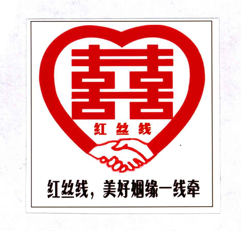 红丝线; em>美好 /em>姻缘一线牵;喜
