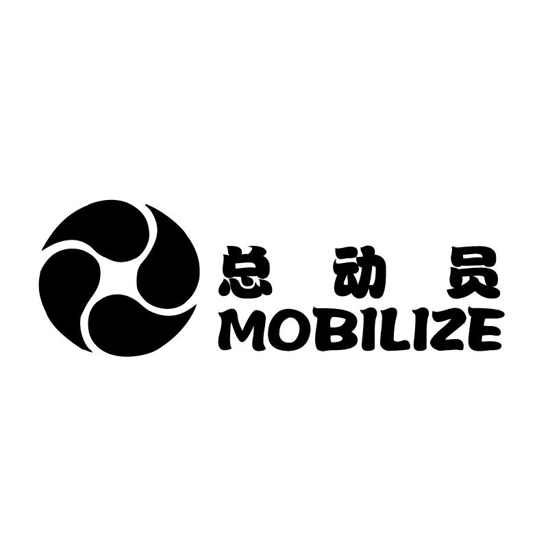 总动员 mobilize