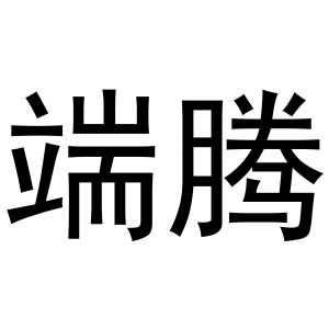 金华市婺城区古事记酒行商标端腾（33类）商标转让多少钱？