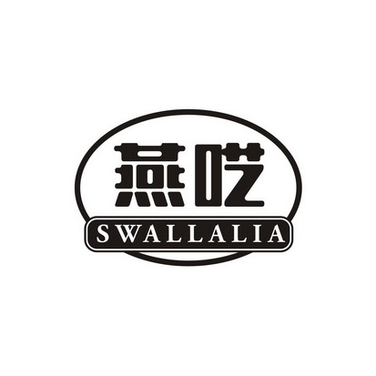 高子婷商标燕呓 SWALLALIA（29类）商标转让多少钱？