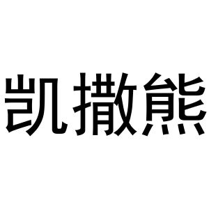 韩湘湘商标凯撒熊（16类）商标买卖平台报价，上哪个平台最省钱？