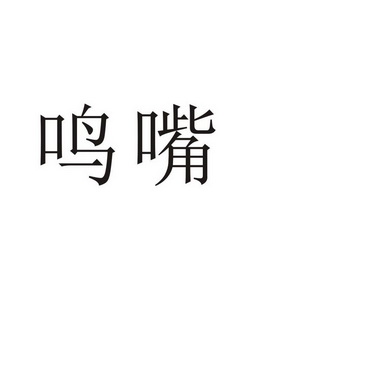 芜湖初上网络科技有限公司商标鸣嘴（35类）商标转让流程及费用