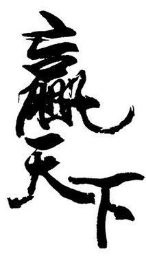 赢天下