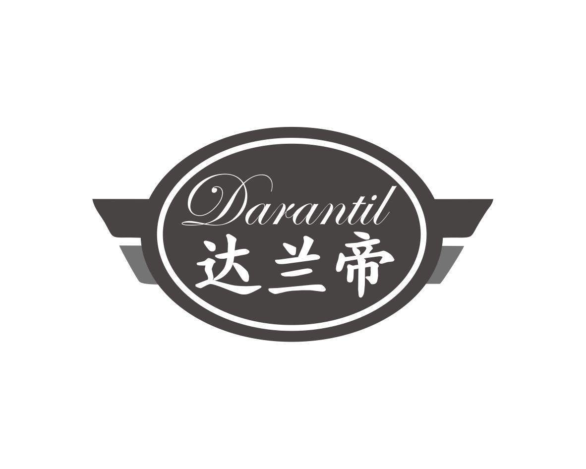 长沙旺姆龙家居有限公司商标DARANTIL 达兰帝（35类）商标转让费用及联系方式