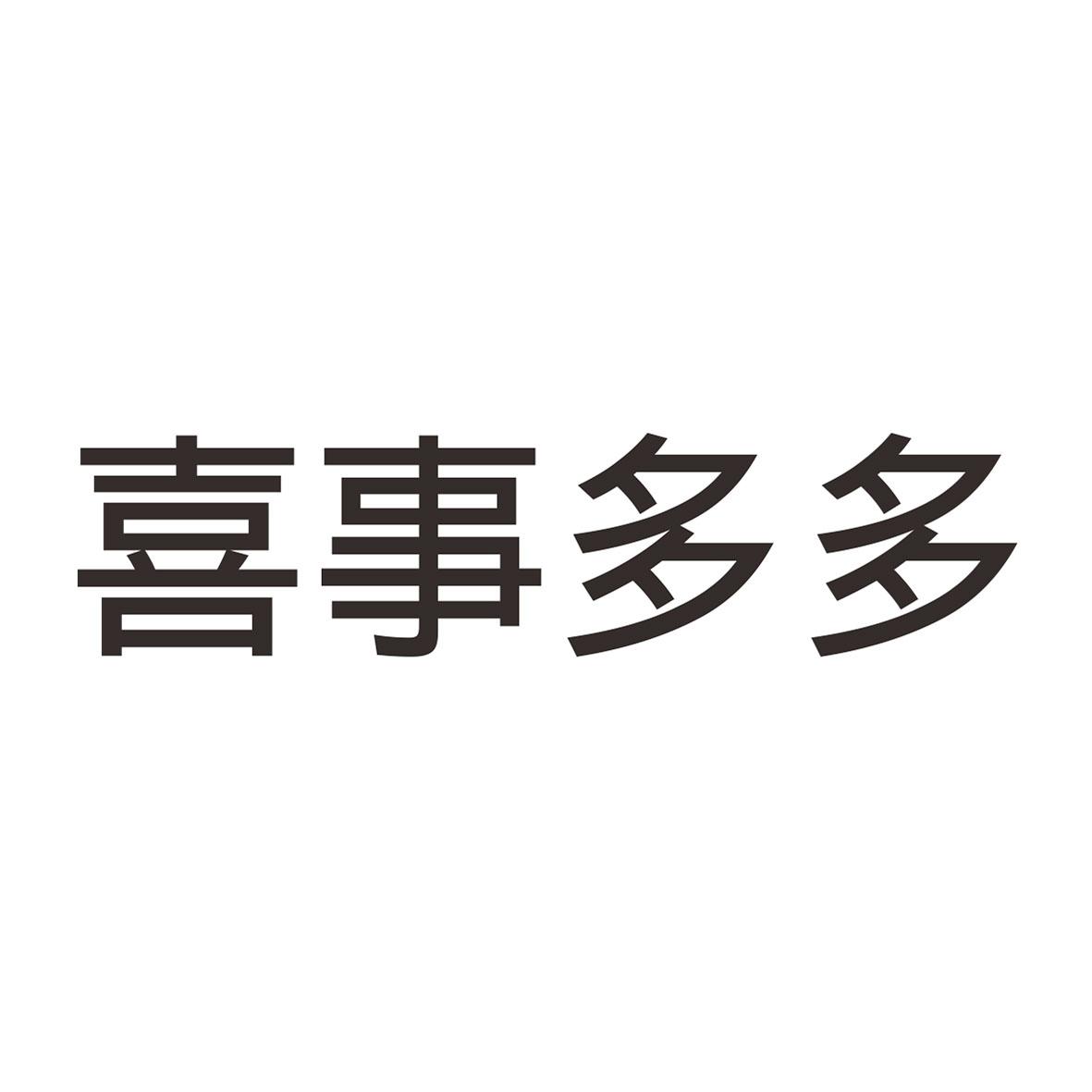 喜事多多