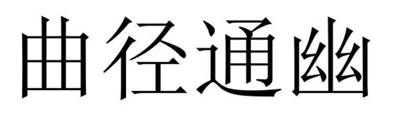 吉安兰碧缘服饰有限公司商标曲径通幽（32类）商标转让流程及费用