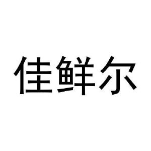 李召荣商标佳鲜尔（31类）多少钱？