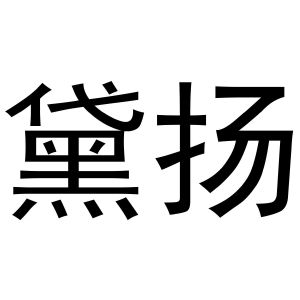 河南永牛网络科技有限公司商标黛扬（20类）商标转让费用多少？