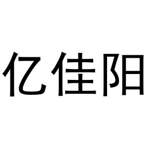 杜翠玉商标亿佳阳（29类）商标转让多少钱？