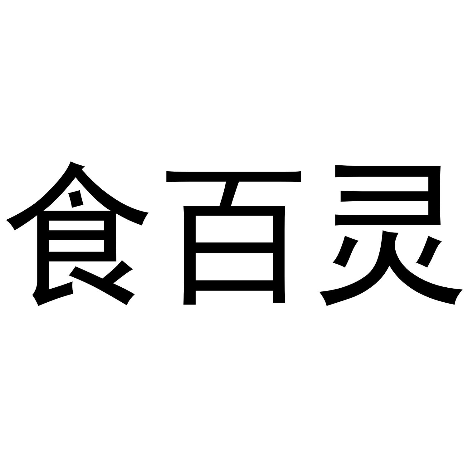 镇平县王克百货店商标食百灵（35类）多少钱？