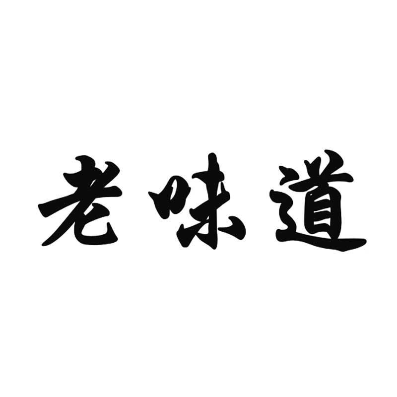 老味道