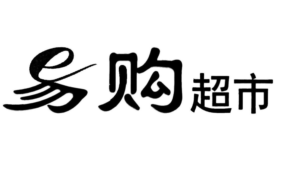 南寧市易購超市有限責任公司