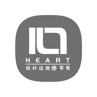 铁杆店商心零售 heart_注册号55649334_商标注册查询 - 天眼查