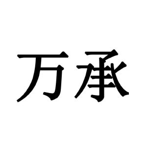 万承