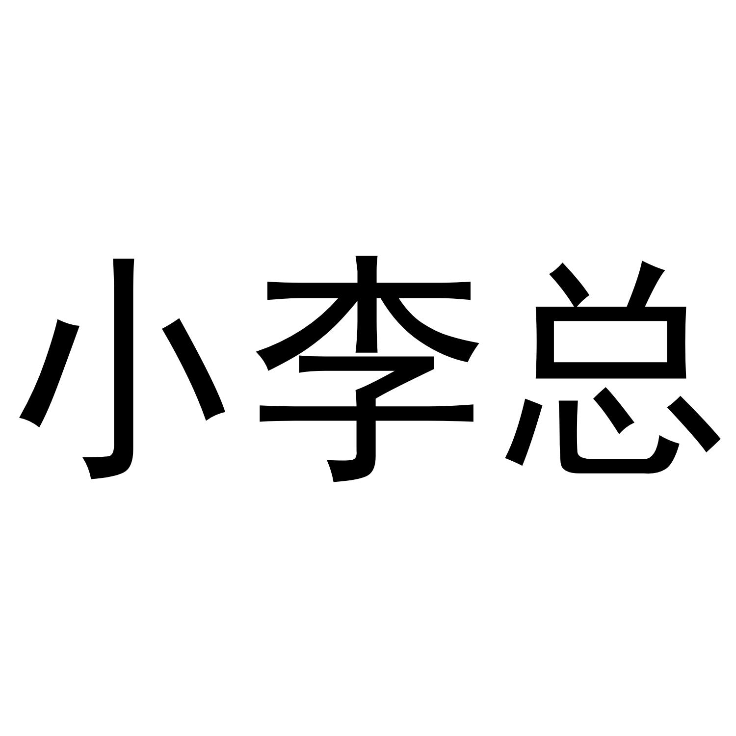 32020-12-165221044003-日化用品商標註冊申請---申請收文詳情小李總