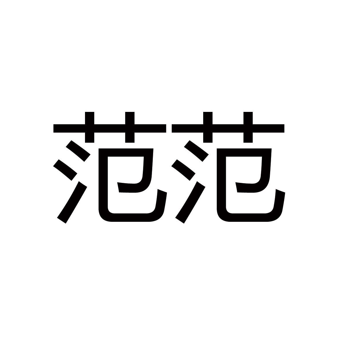 范范funfun
