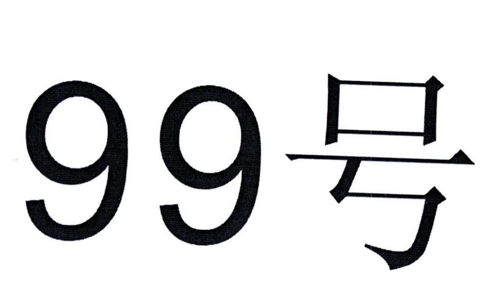 99 号