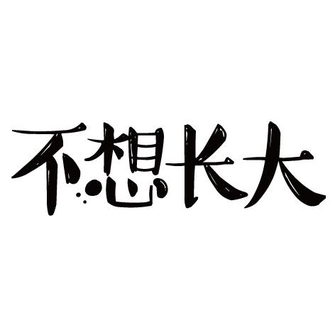 不想长大