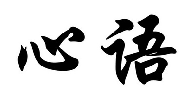 心语