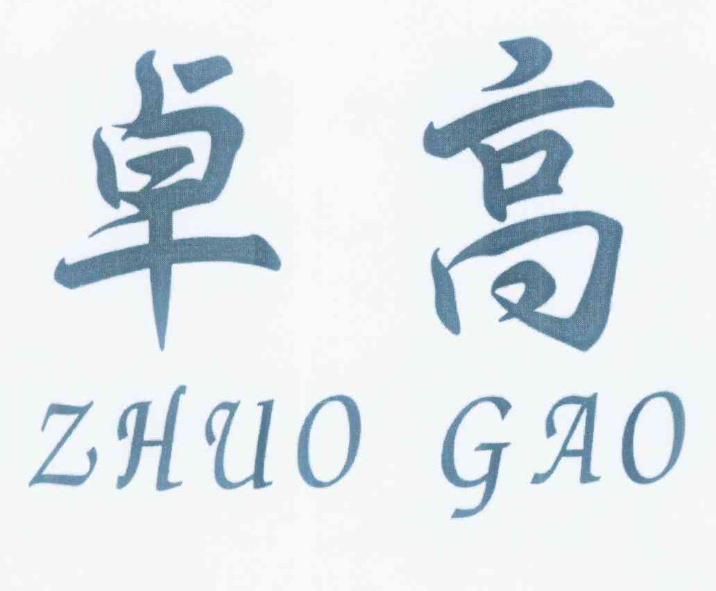 广告销售普通商标信息卓高商标无效 分类:广告,销售