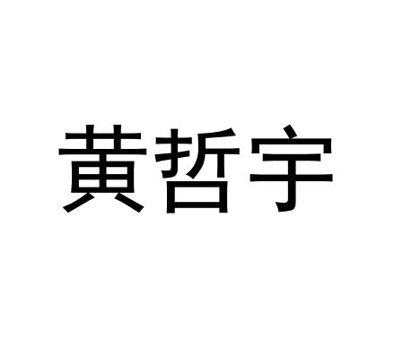 黄哲宇