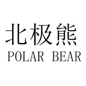 2020-12-25北极熊(广州)品牌管理有限公司北极熊(25976048812-运输